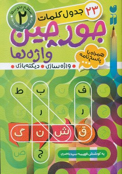 جورچین واژه ها 2_سطح متوسط/ذکر