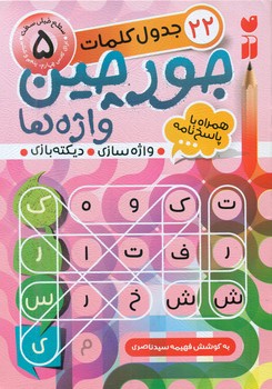جورچین واژه ها 5_سطح خیلی سخت/ذکر
