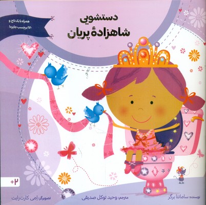 دستشویی شاهزاده پریان _ همراه با یک تاج و 170 برچسب جایزه / صابرین