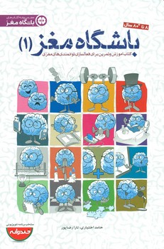 باشگاه مغز بزرگسال 1_فعالسازی مغز / مهرسا
