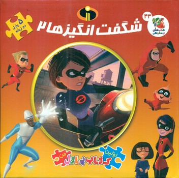 کتاب پازل _ شگفت انگیزها 2 / سایه گستر