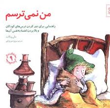 مهارت های 9_ من نمی ترسم/صابرین
