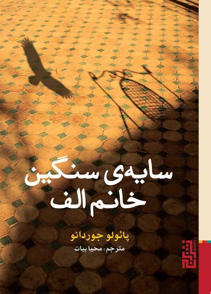 سایه ی سنگین خانم الف/برج