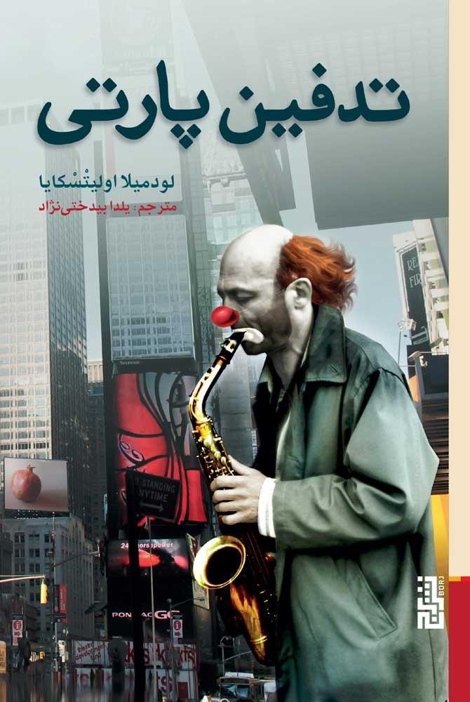 تدفین پارتی / برج