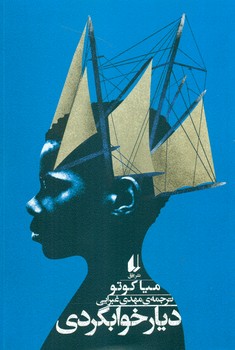 دیار خوابگردی/افق