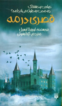 رمان نوجوان_قصری در مه/پیدایش