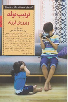 ترتیب تولد و پرورش فرزند/صابرین