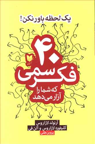 40 فکر سمی که شما را آزار می دهد/ آرایان
