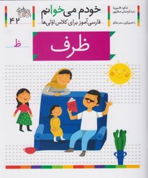 خودم می خوانم 42_ حرف ظ _ ظرف / افق