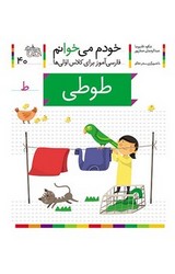 خودم می خوانم 40_ حرف ط _ طوطی /افق