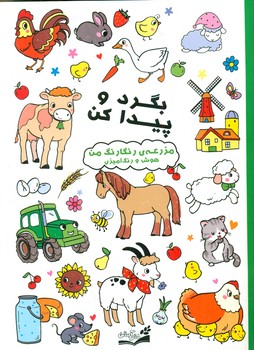بگرد و پیدا کن _ مزرعه ی رنگارنگ من/آبشن