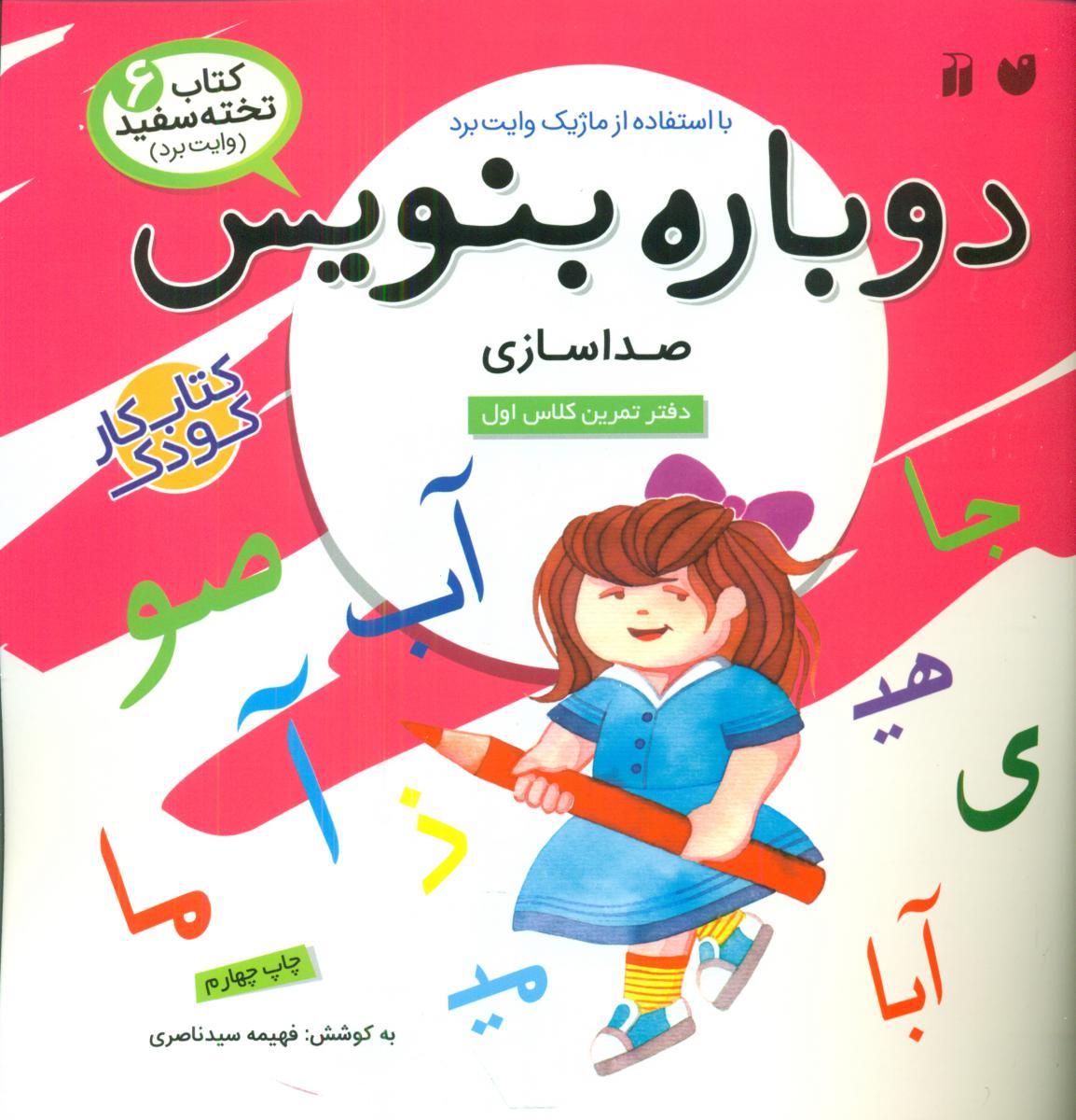 دوباره بنویس6_صداسازی/ذکر