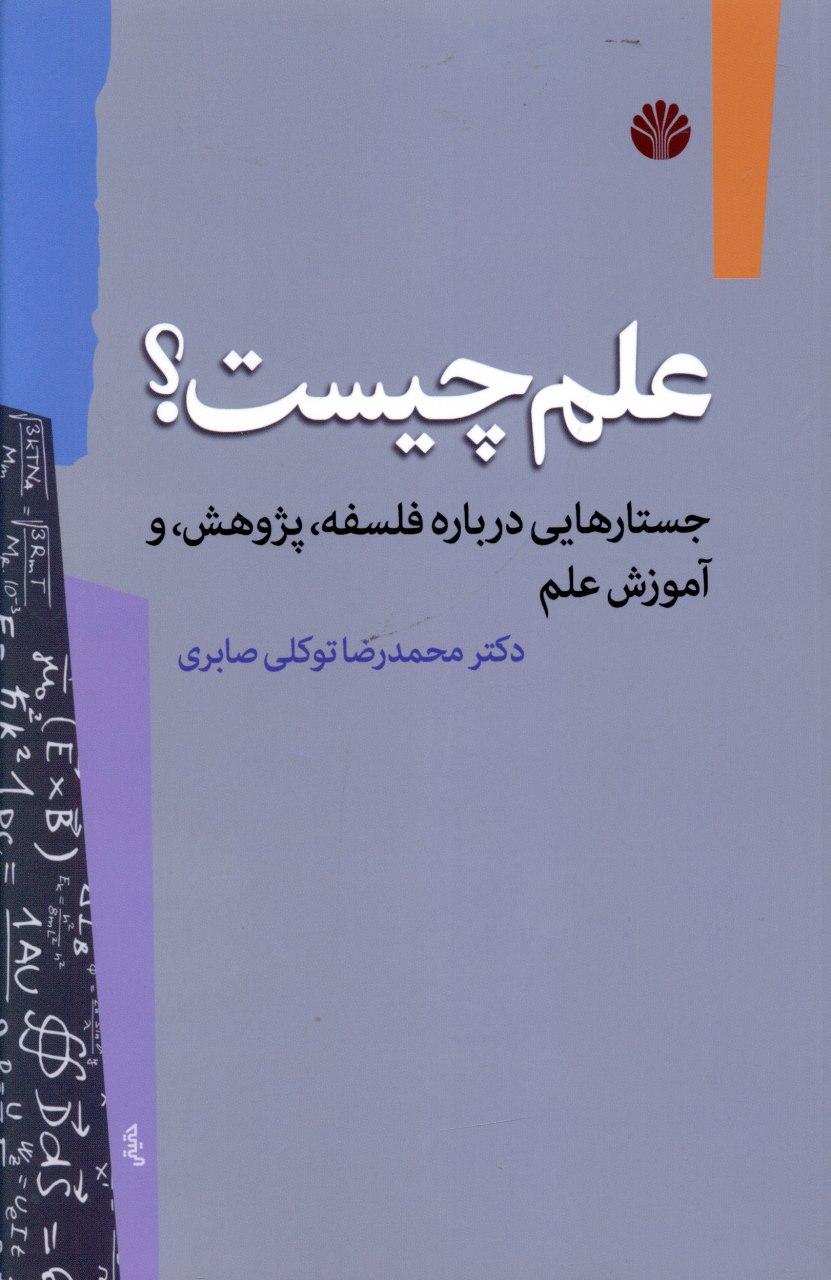 علم چیست؟جستارهایی درباره فلسفه (رقعی) / اختران