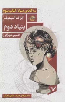 سه گانه ی بنیاد/کتاب سوم/بنیاد دوم / تندیس