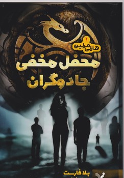 هارلی مارلین/کتاب اول/محفل مخفی جادوگران/تندیس