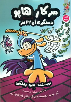 سرکار هاپو 8 _ دستگیری آن 22 نفر/سایه گستر