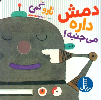 تارو گمی_دمش داره می جنبه/فنی ایران