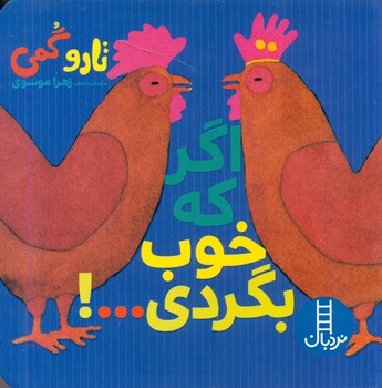 تارو گمی_اگر که خوب بگردی/فنی ایران
