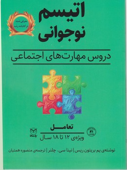 اتیسم نوجوانی _ تعامل / یارمانا
