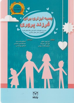 جعبه ابزاری برای فرزندپروری/ یارمانا