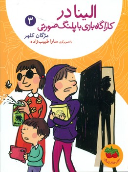 الینا 3_ در کارآگاه بازی با پلنگ صورتی/افق