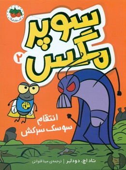 سوپر مگس 2_ انتقام سوسک سرکش/افق