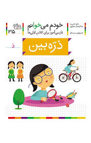 خودم می خوانم 35_ حرف ذ _ ذره بین /افق