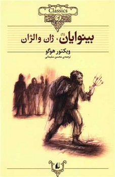 کلکسیون کلاسیک_بینوایان 2 جلدی / افق