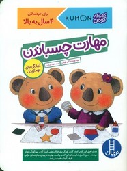 کتاب کار کومن_ مهارت چسباندن/فنی‌ ایران