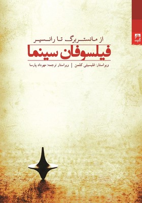 فیلسوفان سینما/شوند