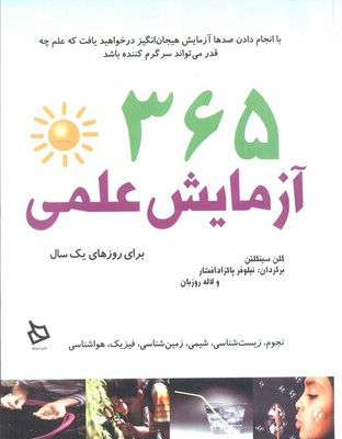 365 آزمایش علمی/دیبایه