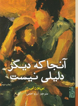 آنجا که دیگر دلیلی نیست / برج