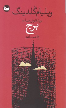 برج/وال