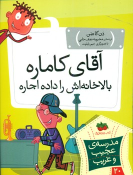 مدرسه عجیب و غریب20_آقای کاماره/افق