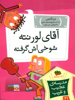 مدرسه عجیب و غریب21_آقای لورنته/افق
