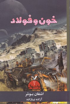 ترانتهال2/خون و فولاد/تندیس