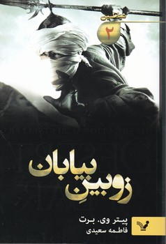 شیاطین 2 _ زوبین بیابان/تندیس