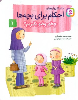 داستان واره های احکام برای بچه ها1_چطور وضو بگیریم/قدیانی