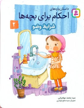 داستان واره های احکام برای بچه ها2_شرایط وضو/قدیانی