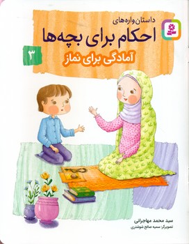داستان واره های احکام برای بچه ها3_آمادگی برای نماز/قدیانی