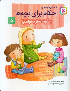 داستان واره های احکام برای بچه ها5_چگونه نماز بخوانیم/قدیانی