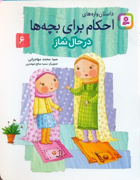 داستان واره های احکام برای بچه ها6_در حال نماز/قدیانی