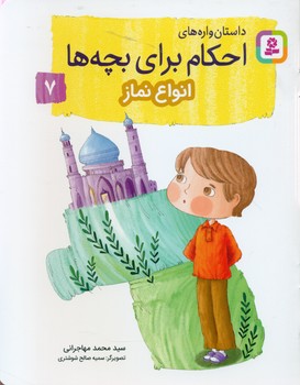 داستان واره های احکام برای بچه ها7_انواع نماز/قدیانی