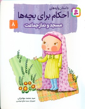 داستان واره های احکام برای بچه ها8_مسجد و نماز جماعت/قدیانی