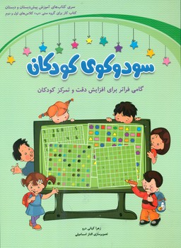 سودوکوی کودکان سبز_ برای کلاس های اول و دوم / شباهنگ