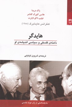 هایدگر دامنه ی فلسفی و سیاسی اندیشه ی او/شوند