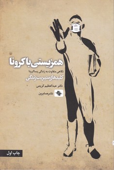 همزیستی با کرونا/صابرین