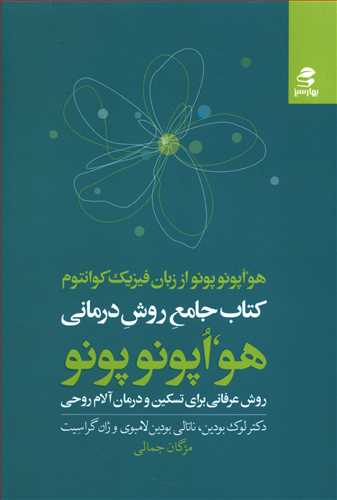 هو اپونوپونو از زبان فیزیک کوانتوم/بهار سبز