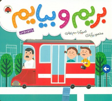 بریم و بیایم_با اتوبوس/شهرقلم