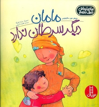 بیا درباره اش حرف بزنیم_مامان دیگر سرطان ندارد/فنی ایران